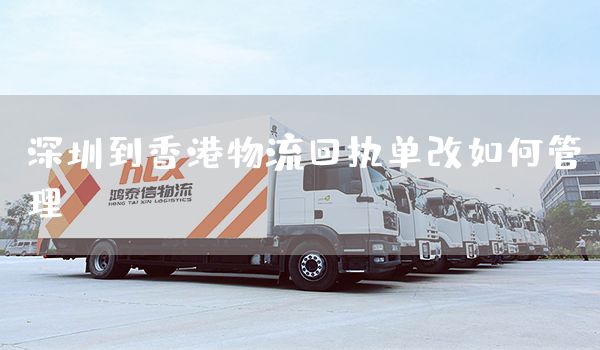 深圳到香港物流回執單改如何管理？(圖1)
