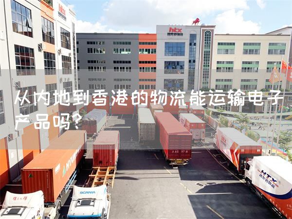 從內地到香港的物流能運輸電子產品嗎?(圖1)