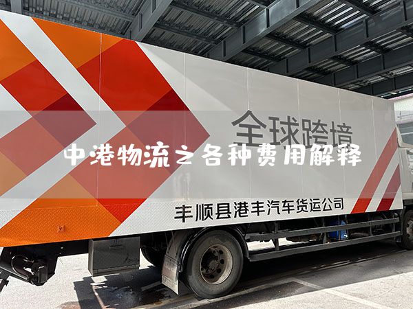 中港物流之各種費用解釋(圖1)