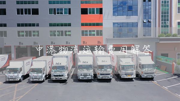 中港物流運輸費用解答(圖1)