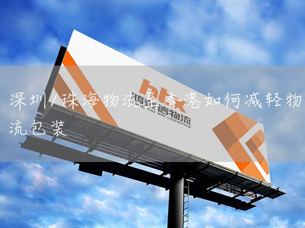 深圳/珠海物流至香港如何減輕物流包裝(圖1)