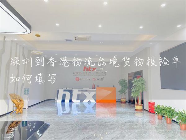 深圳到香港物流出境貨物報檢單如何填寫(圖1)