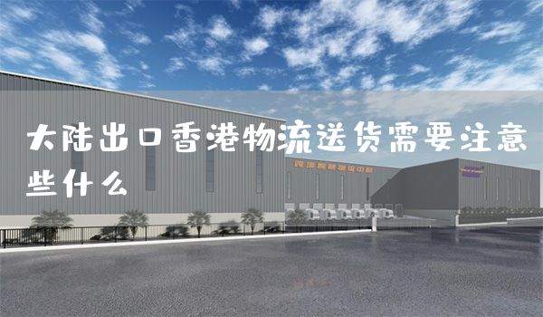 大陸出口香港物流送貨需要注意些什么？(圖1)
