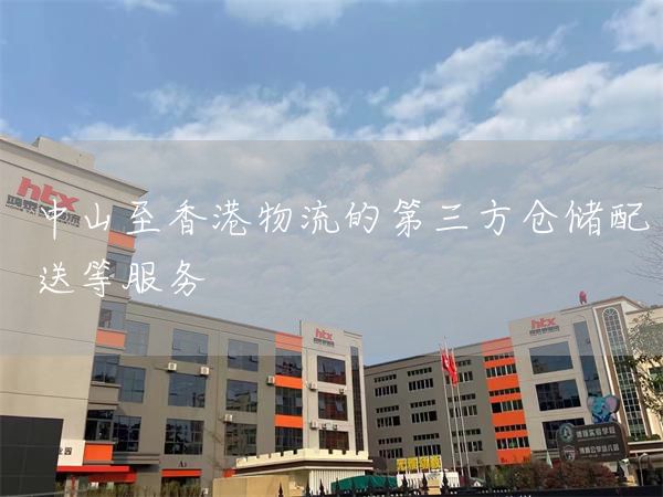 中山至香港物流的第三方倉(cāng)儲(chǔ)配送等服務(wù)(圖1)
