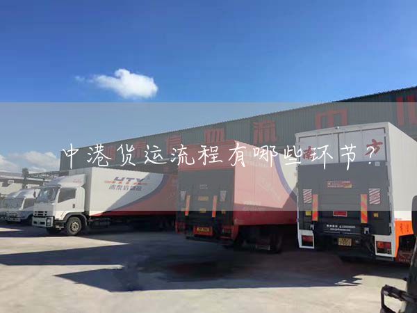 中港貨運(yùn)流程有哪些環(huán)節(jié)？(圖1)
