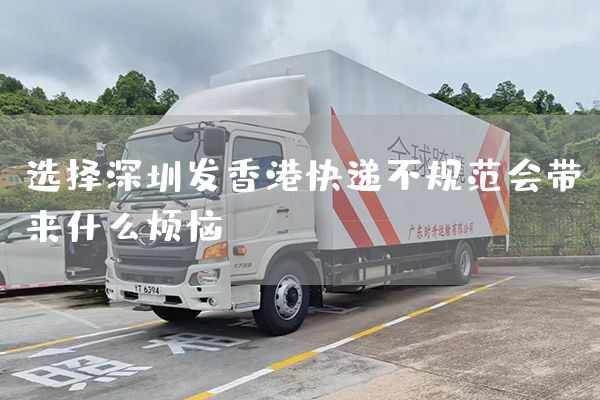 選擇深圳發(fā)香港快遞不規(guī)范會(huì)帶來(lái)什么煩惱？(圖1)