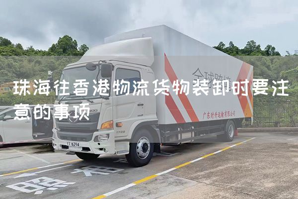 珠海往香港物流貨物裝卸時要注意的事項(圖1)