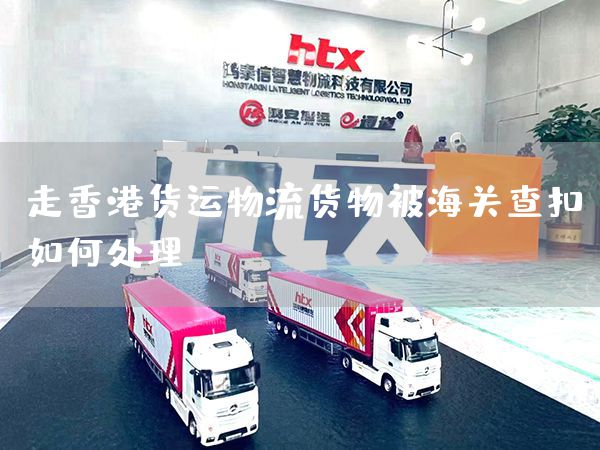 走香港貨運物流貨物被海關查扣如何處理？(圖1)