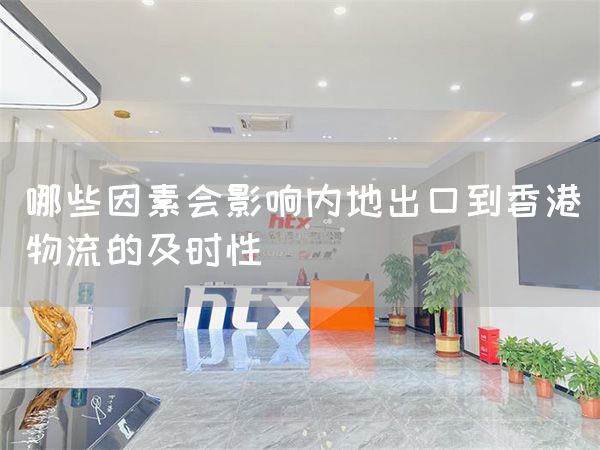 哪些因素會影響內地出口到香港物流的及時性(圖1)