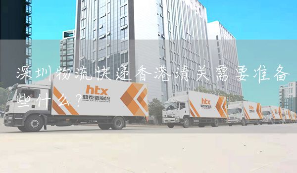 深圳物流快遞香港清關需要準備些什么？(圖1)