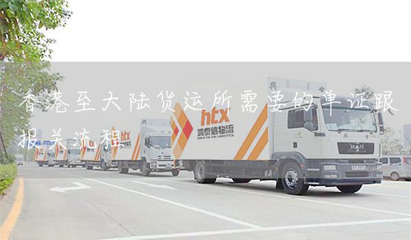 香港至大陸貨運所需要的單證跟報關流程(圖1)