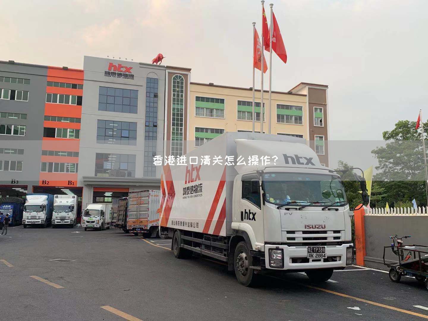 香港進口清關怎么操作？(圖1)