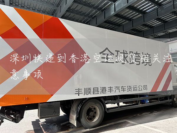 深圳快遞到香港空運提貨相關注意事項(圖1)