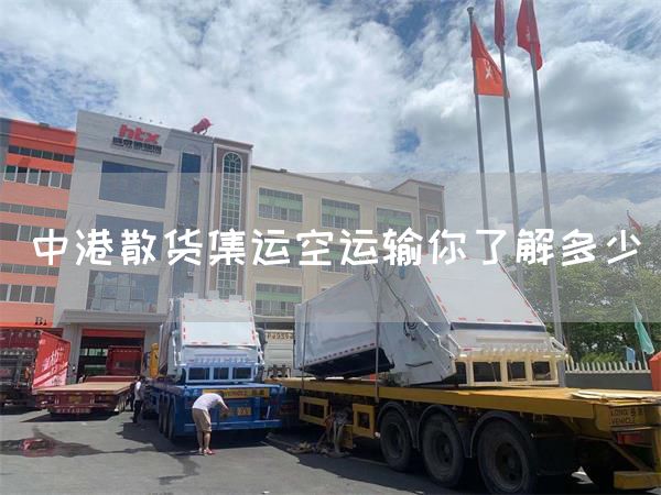 中港散貨集運空運輸你了解多少(圖1)
