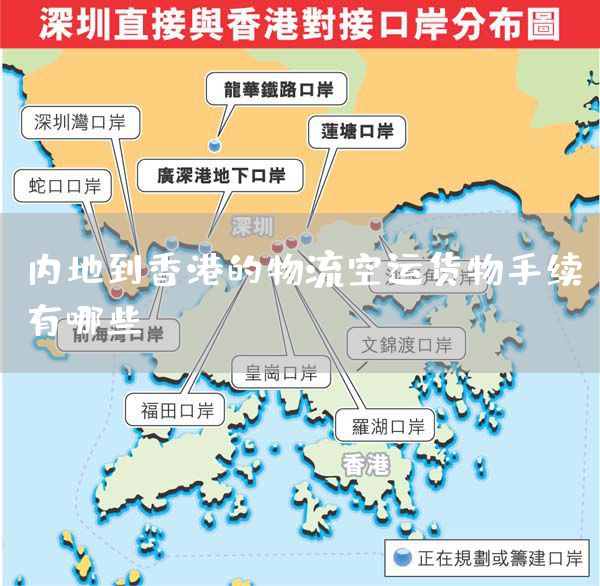 內地到香港的物流空運貨物手續有哪些？(圖1)