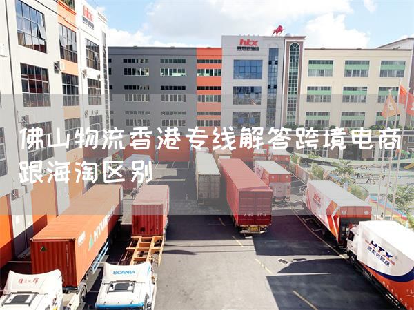 佛山物流香港專線解答跨境電商跟海淘區別(圖1)