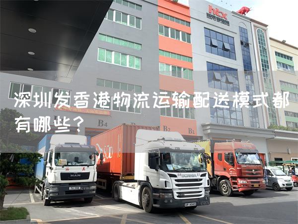 深圳發香港物流運輸配送模式都有哪些？(圖1)