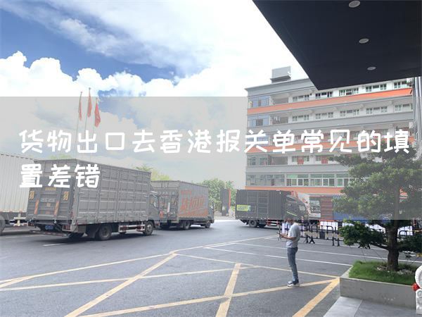 貨物出口去香港報(bào)關(guān)單常見的填置差錯(cuò)(圖1)