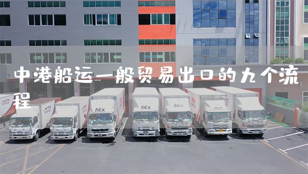 中港船運一般貿易出口的九個流程(圖1)