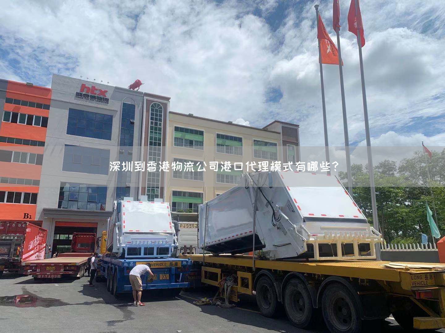 深圳到香港物流公司港口代理模式有哪些？(圖1)