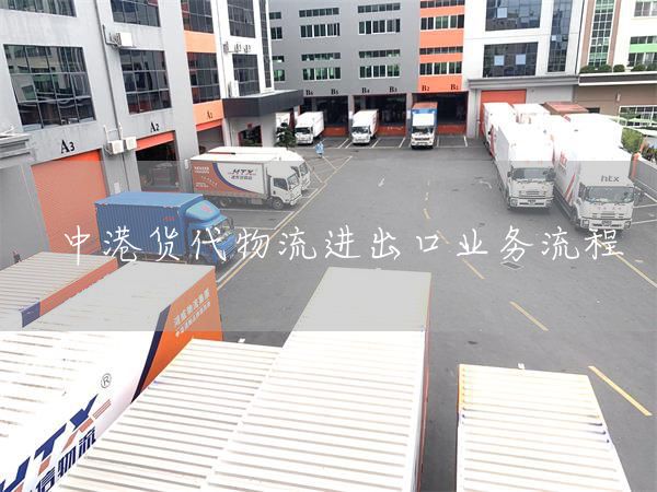 中港貨代物流進出口業(yè)務流程(圖1)