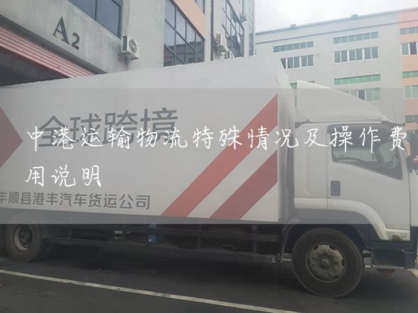 中港運輸物流特殊情況及操作費用說明(圖1)