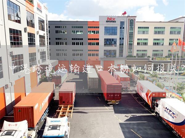 中港跨境運輸進口木材如何報關？(圖1)