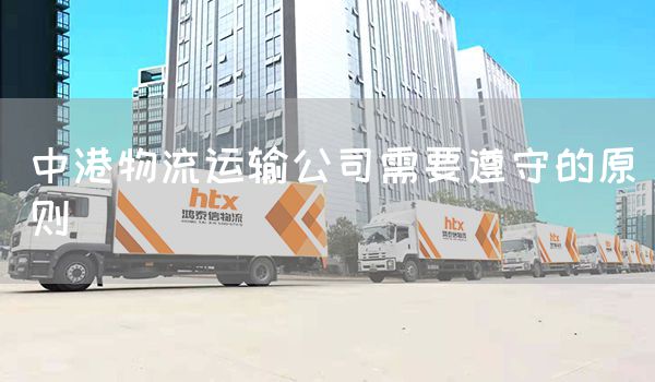 中港物流運輸公司需要遵守的原則(圖1)