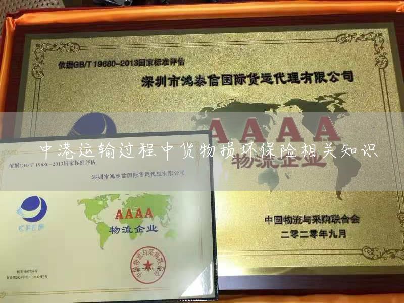 中港運輸過程中貨物損壞保險相關知識(圖1)