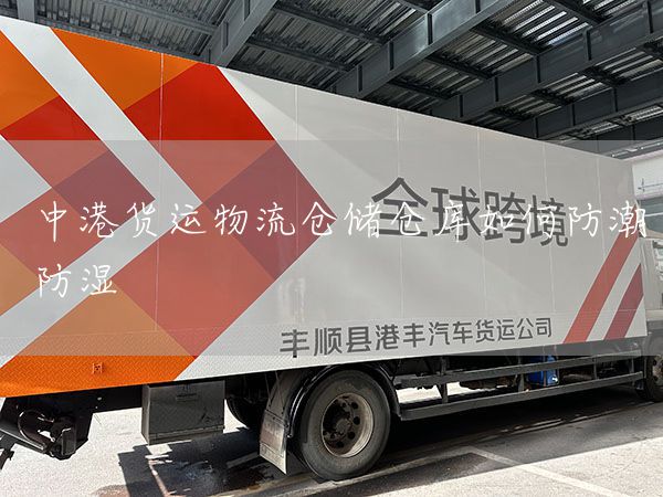 中港貨運物流倉儲倉庫如何防潮防濕(圖1)