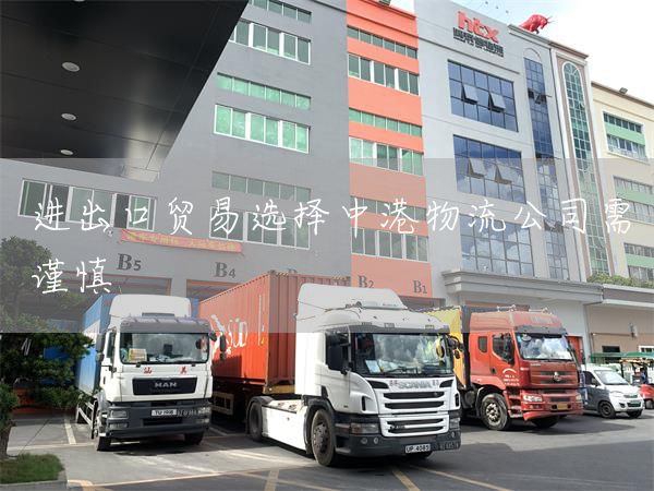 進(jìn)出口貿(mào)易選擇中港物流公司需謹(jǐn)慎(圖1)