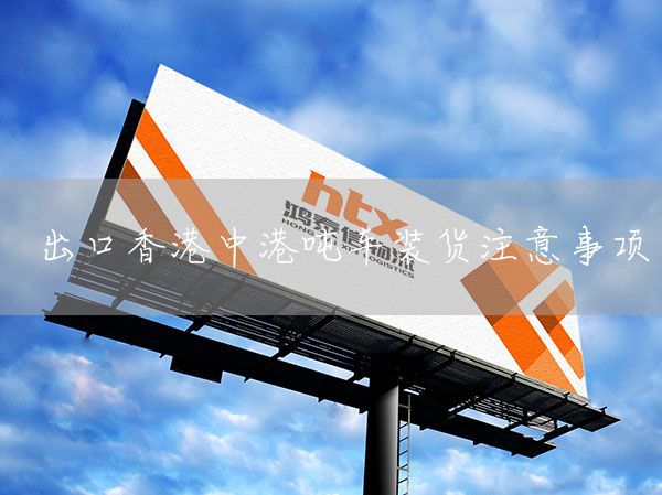 出口香港中港噸車裝貨注意事項(圖1)