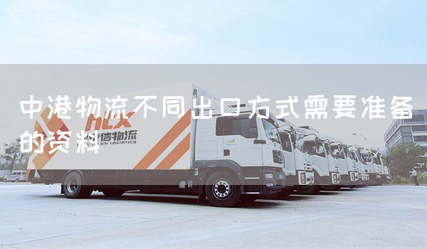 中港物流不同出口方式需要準備的資料(圖1)