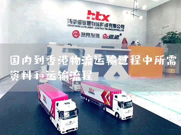 國內(nèi)到香港物流運輸過程中所需資料和運輸流程(圖1)