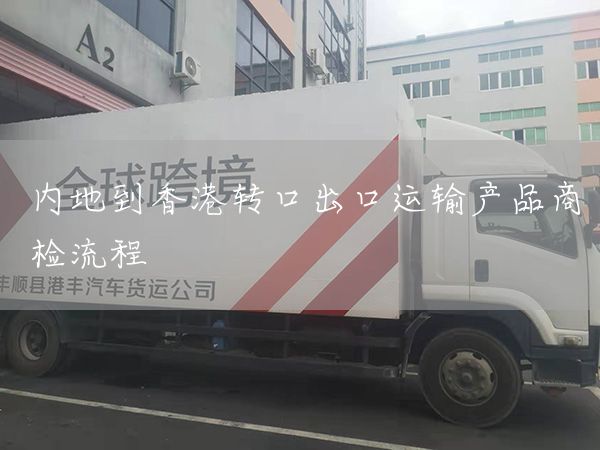 內(nèi)地到香港轉(zhuǎn)口出口運(yùn)輸產(chǎn)品商檢流程(圖1)