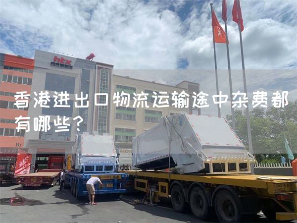 香港進出口物流運輸途中雜費都有哪些？(圖1)