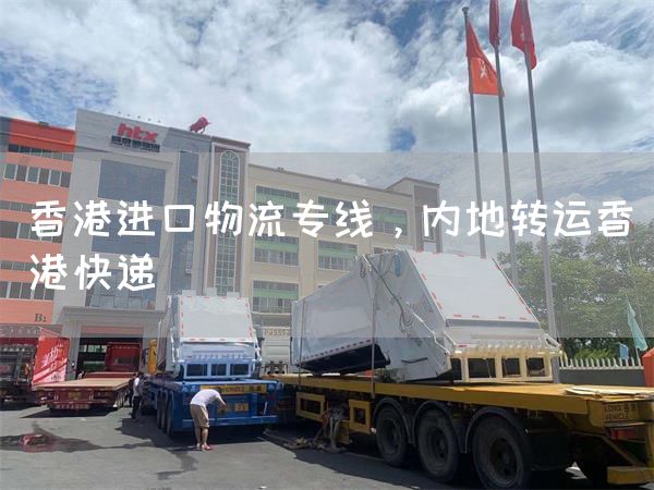 香港進口物流專線，內地轉運香港快遞(圖1)