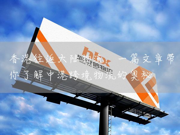 香港往返大陸物流：一篇文章帶你了解中港跨境物流的奧秘(圖1)