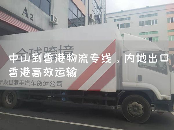 中山到香港物流專線，內(nèi)地出口香港高效運(yùn)輸(圖1)
