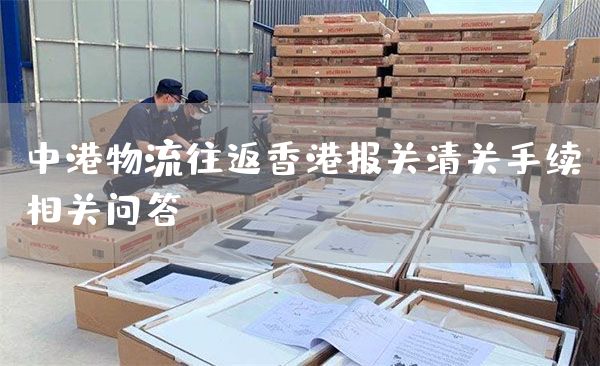 中港物流往返香港報關清關手續相關問答(圖1)