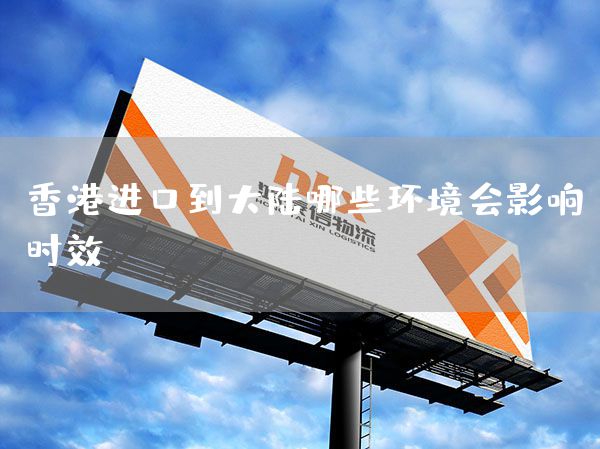 香港進口到大陸哪些環境會影響時效？(圖1)