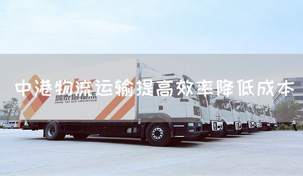 中港物流運輸提高效率降低成本(圖1)