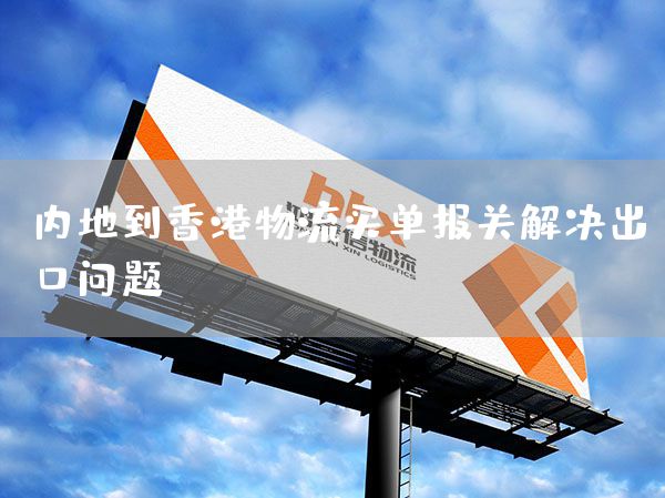 內地到香港物流買單報關解決出口問題(圖1)