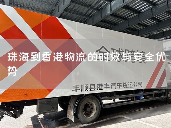 珠海到香港物流的時效與安全優勢(圖1)