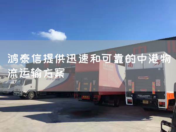 鴻泰信提供迅速和可靠的中港物流運輸方案(圖1)