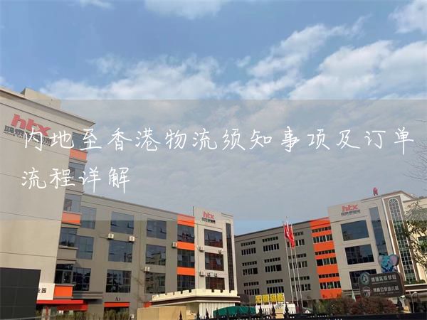 內(nèi)地至香港物流須知事項(xiàng)及訂單流程詳解(圖1)