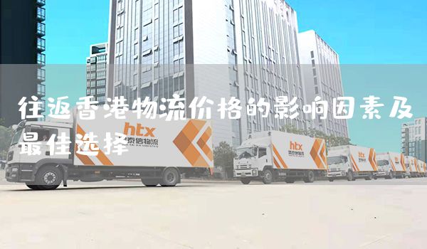 往返香港物流價格的影響因素及最佳選擇(圖1)