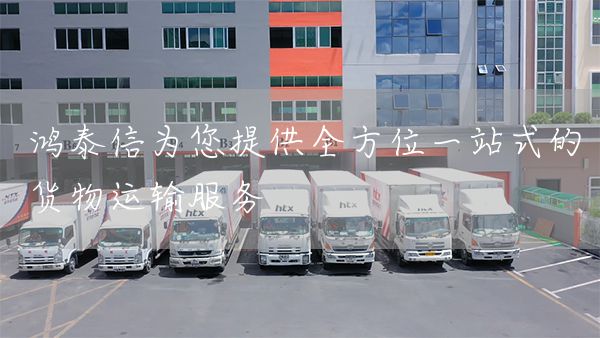 鴻泰信為您提供全方位一站式的貨物運輸服務(圖1)