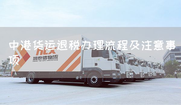 中港貨運退稅辦理流程及注意事項(圖1)