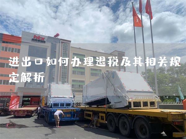 進出口如何辦理退稅及其相關規定解析(圖1)